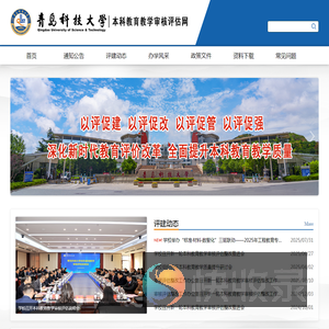 青岛科技大学本科教育教学审核评估网