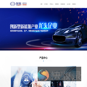 南京奥联汽车电子电器股份有限公司