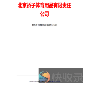 北京骄子体育用品有限责任公司