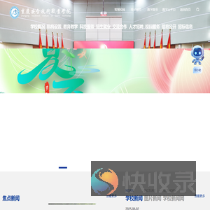 重庆安全技术职业学院