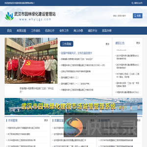 武汉市园林绿化建设管理站