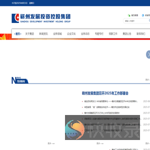 赣州发展投资控股集团