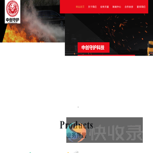 中创守护安全科技