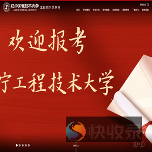 辽宁工程技术大学本科招生信息网