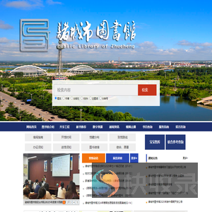 诸城市图书馆