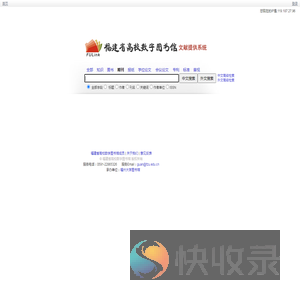 福建省高校数字图书馆