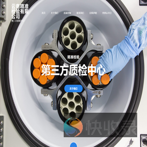 云南精准检验有限公司