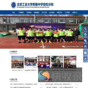 北京工业大学附属中学劲松分校