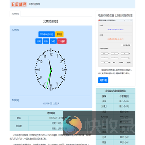 北京时间校准