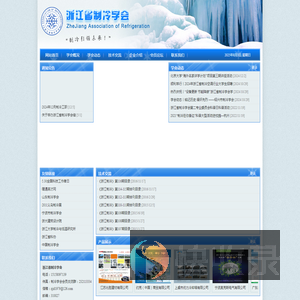 浙江省制冷学会