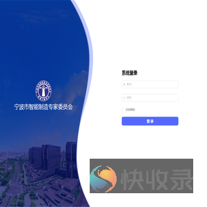 宁波市智能制造专家委员会OA