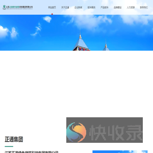 -江苏正通绿色建筑科技集团有限公司