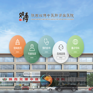 陕西双博中医肝肾病医院