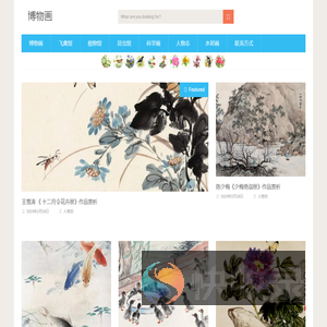 博物画