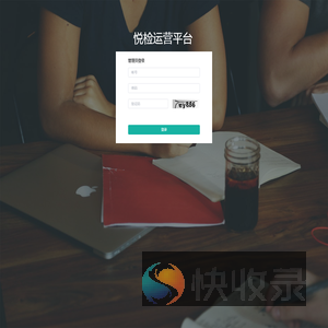悦检运营平台