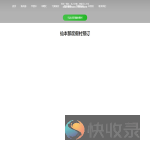 潜客假期
