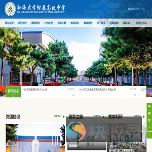 渤海大学附属高级中学