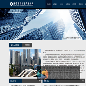 国咨项目管理有限公司