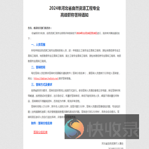 2024年河北省自然资源工程专业高级职称答辩通知