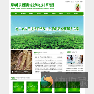 潍坊市永卫根结线虫防治技术研究所