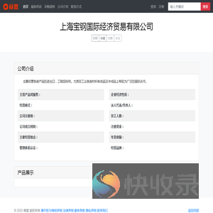 上海宝钢国际经济贸易有限公司