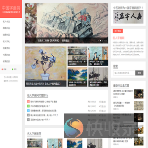 名人字画