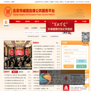 北京市诚信自律公共服务平台