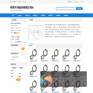 南京天马轴承有限公司