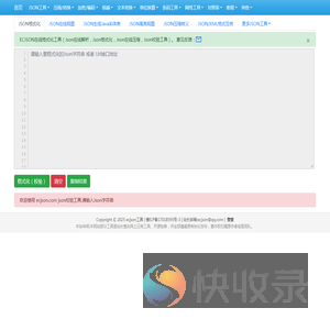 在线JSON校验解析格式化工具(EC