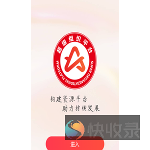 超级组织平台