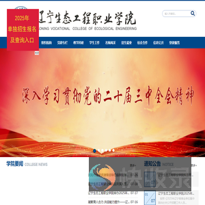 辽宁生态工程职业学院