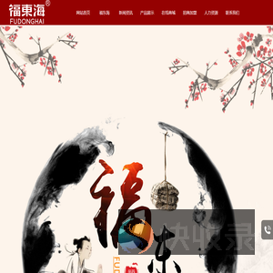 福东海