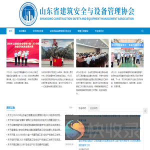 山东省建筑安全与设备管理协会