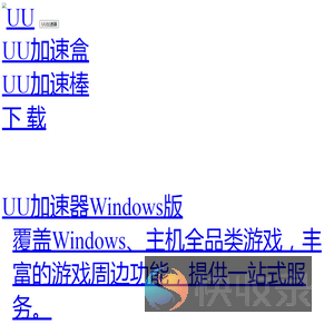 网易UU加速器