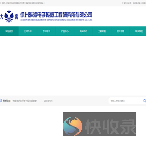 徐州淮海电子传感工程研究所有限公司