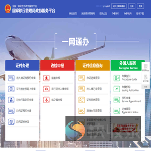 国家移民管理局政务服务平台