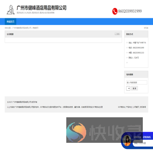 广州市健峰酒店用品有限公司
