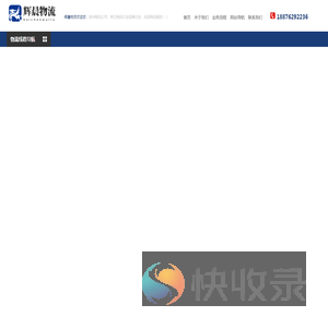 泉州物流公司,优质物流供应商