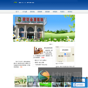 廊坊金盾医院