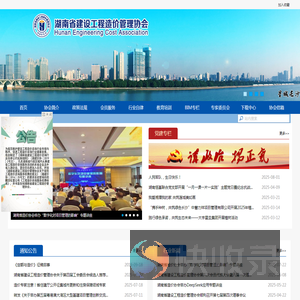 湖南省建设工程造价管理协会
