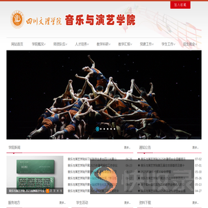 四川文理学院音乐与演艺学院