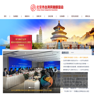 北京市台湾同胞联谊会