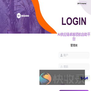 AI供应链卓越领航自助平台