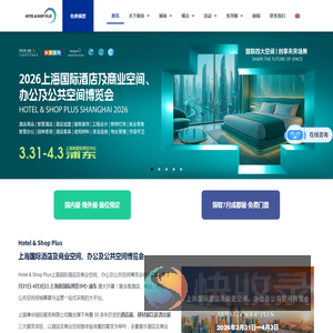 上海国际酒店及商业空间博览会