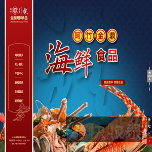 宁波金鼎海鲜食品有限公司