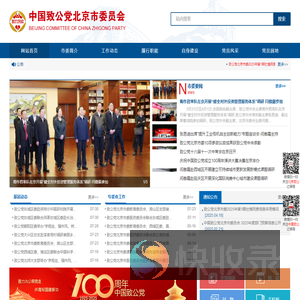 中国致公党北京市委员会