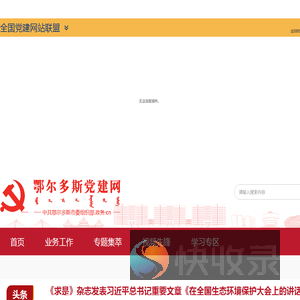 鄂尔多斯市党建网