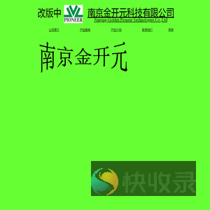 南京金开元科技有限公司