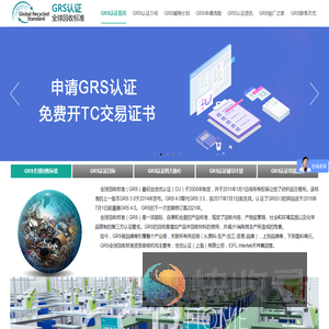GRS认证
