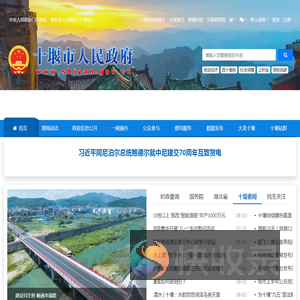 十堰市人民政府
